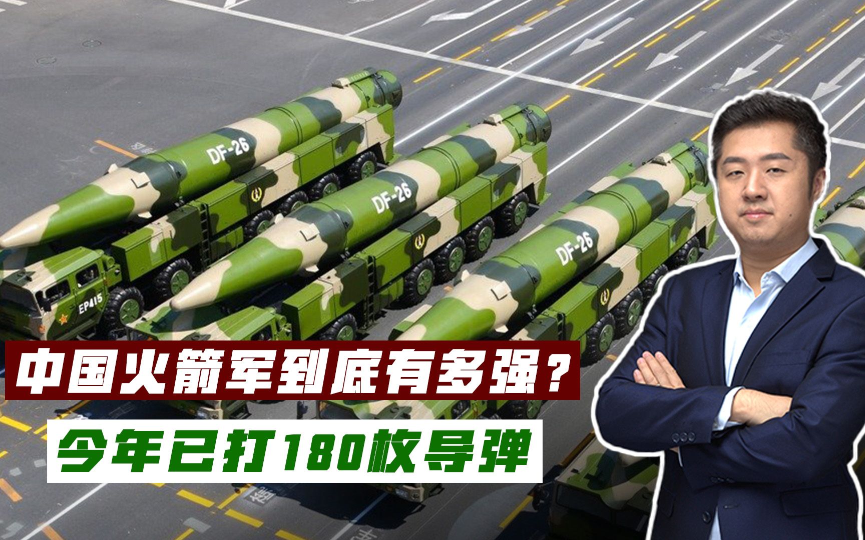 今年已打180枚，中国到底有多少枚导弹？可饱和打击亚太所有目标