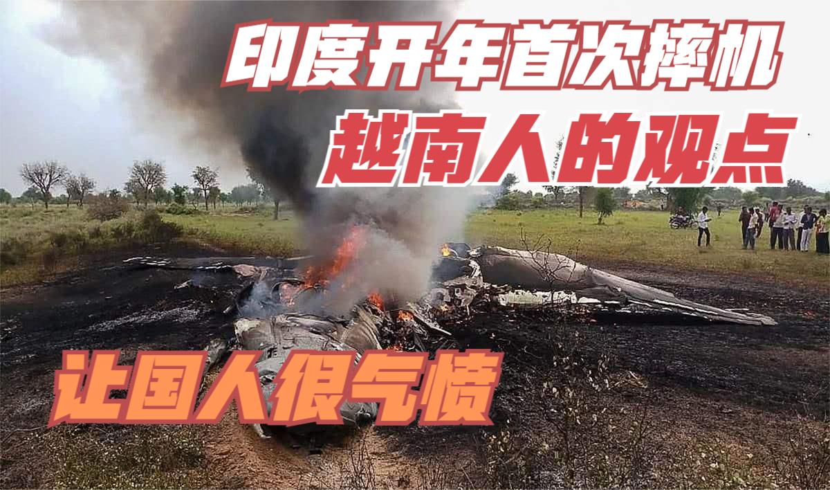 2021年印度第一次摔机的原因出来了？为何越南人认为是中国的错？
