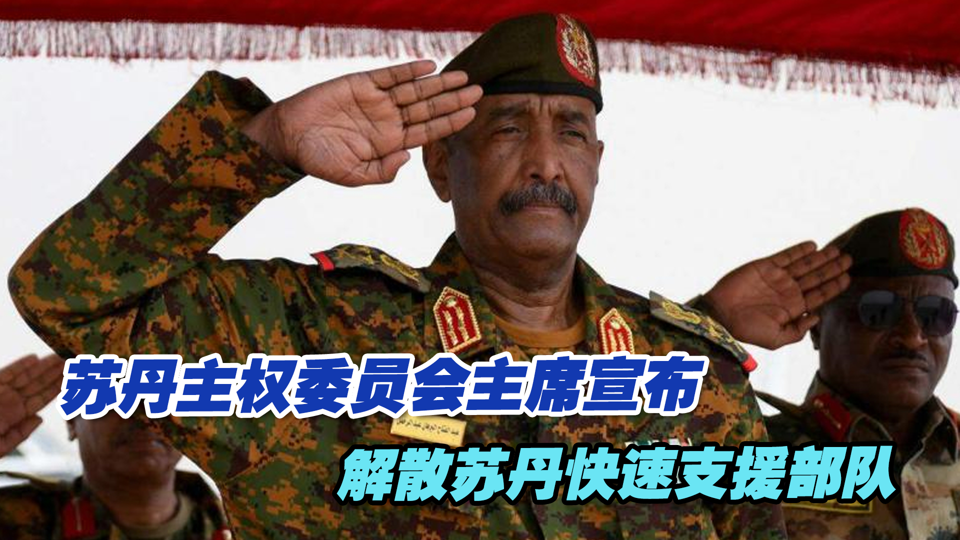 苏丹主权委员会主席宣布解散苏丹快速支援部队