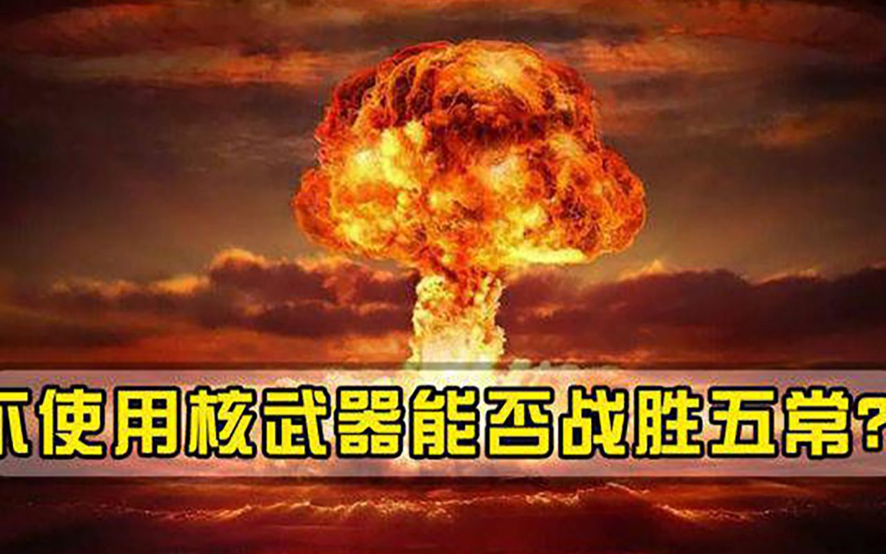 如果排除核武器，200多国能否战胜五常日本简直是欺负人