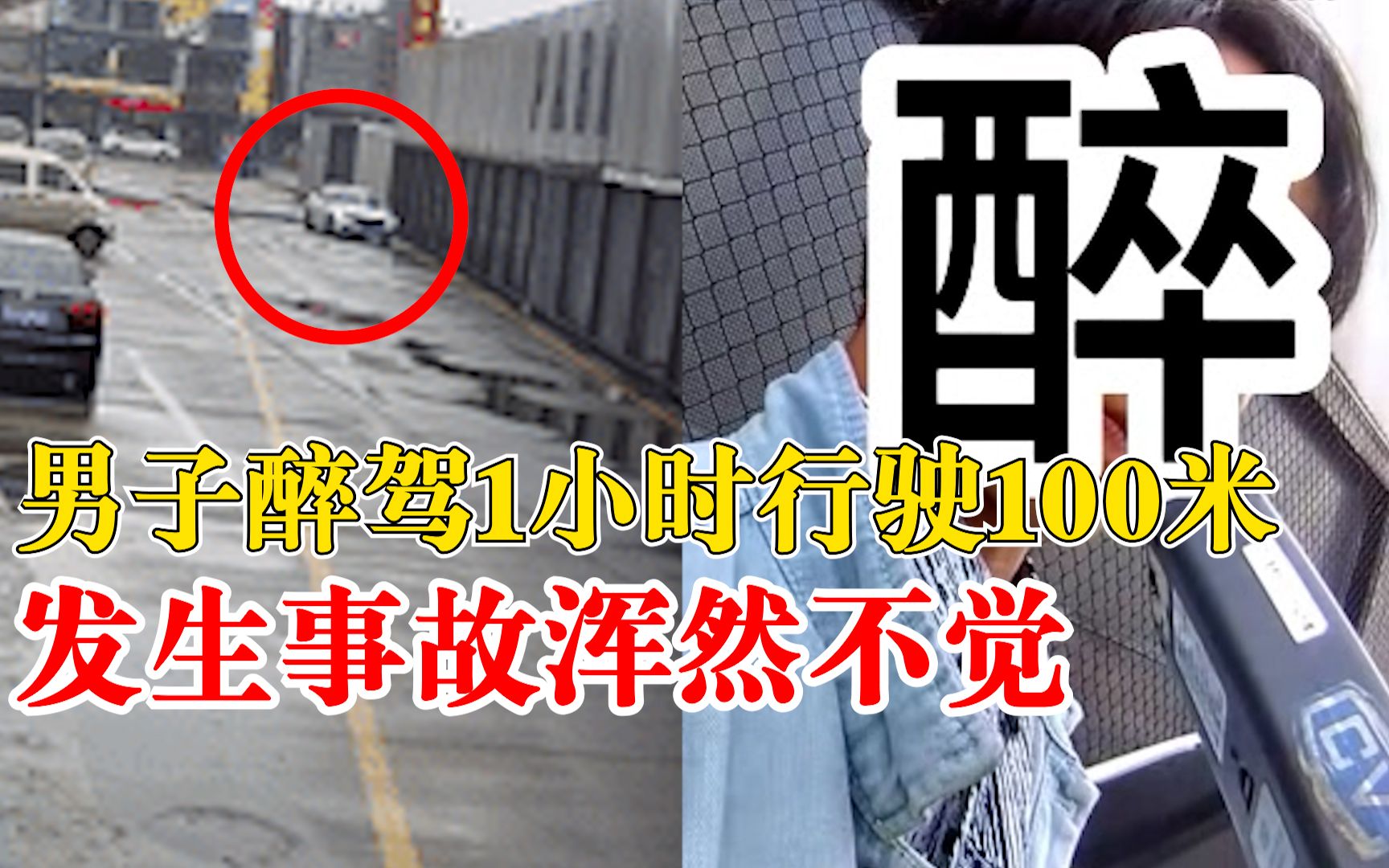 男子醉驾1小时行驶100米：发生事故浑然不觉，反问交警现在几点