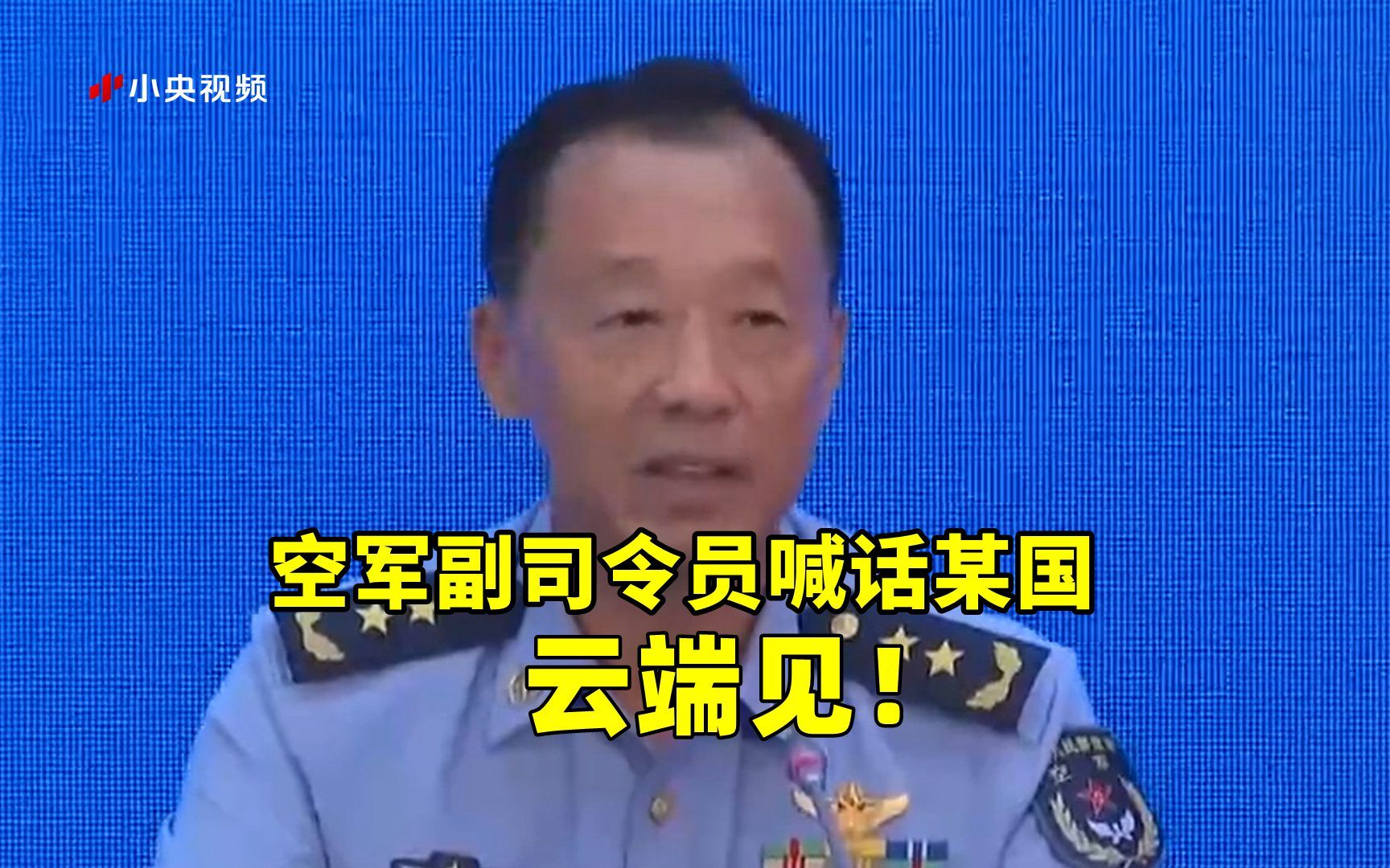 中国空军副司令员喊话某国：云端见！