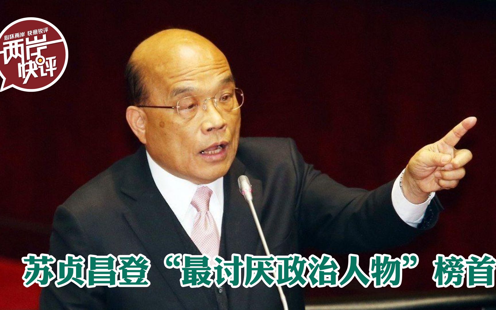 政策争议不断，“台独”调门最高 苏贞昌登“最讨厌政治人物”榜首