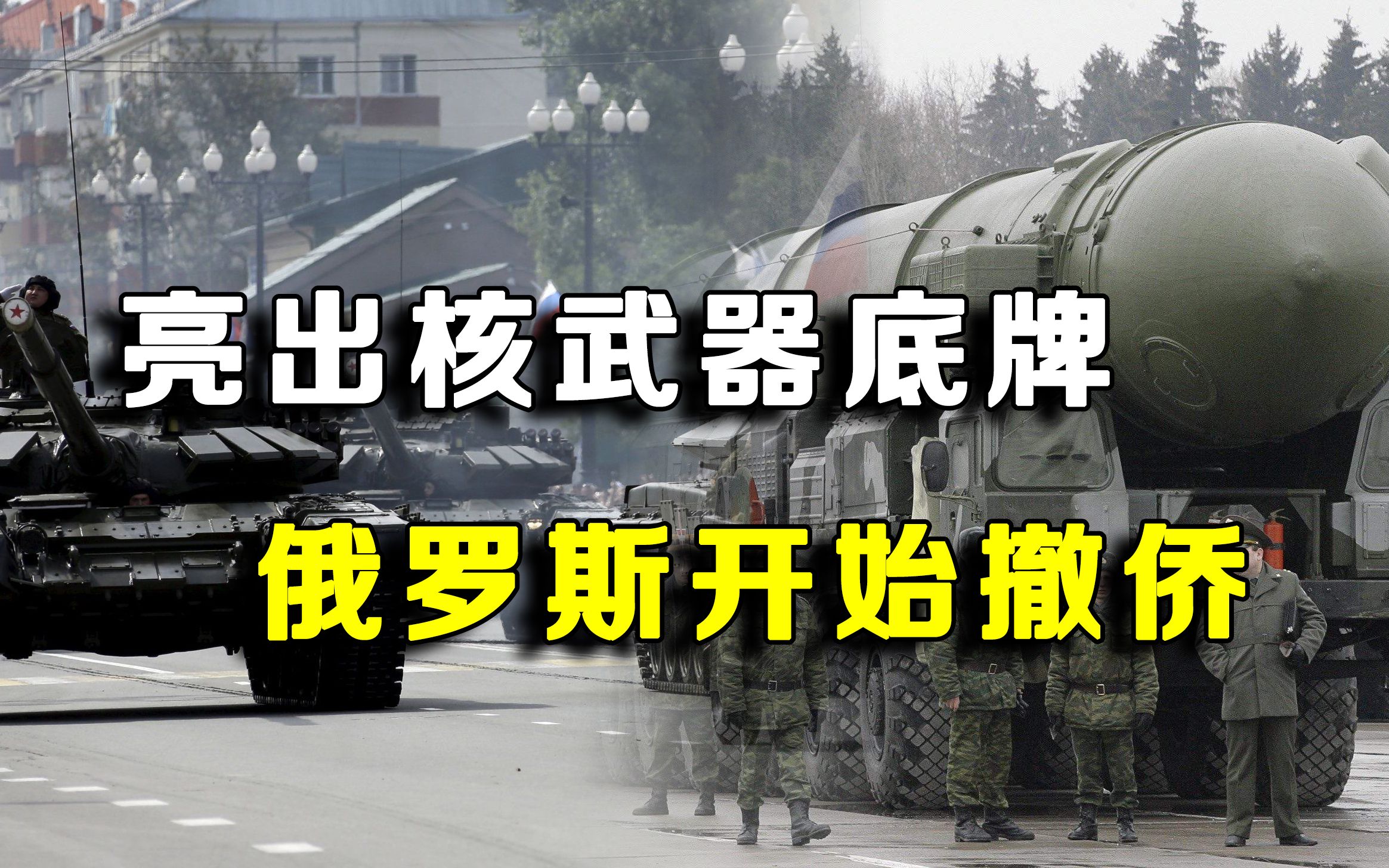 亮出核武器“底牌”，俄罗斯开始从欧洲撤侨，普京这次要来真的？