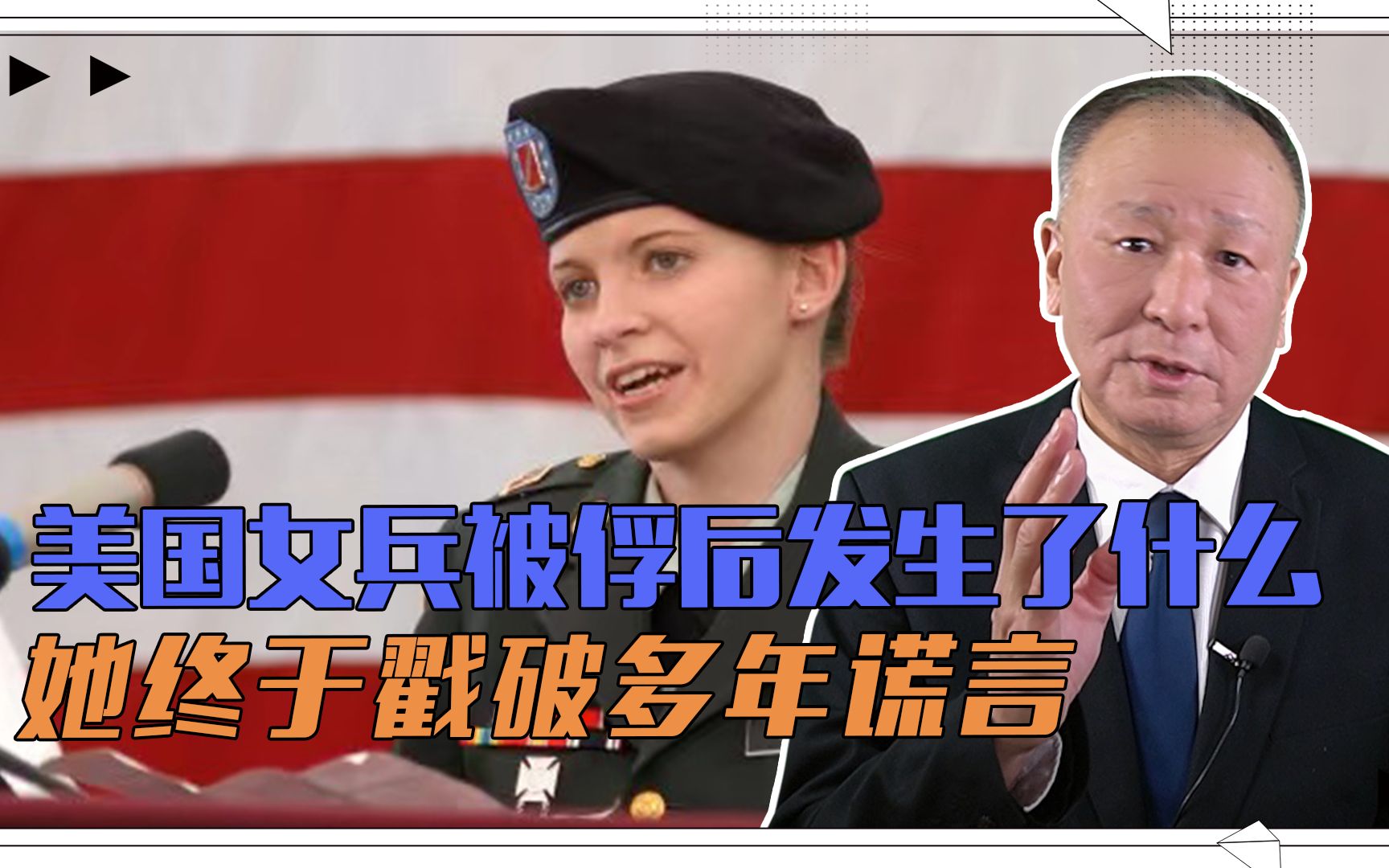 美国女兵被俘后究竟发生了什么？她终于勇敢站出来，戳破多年谎言