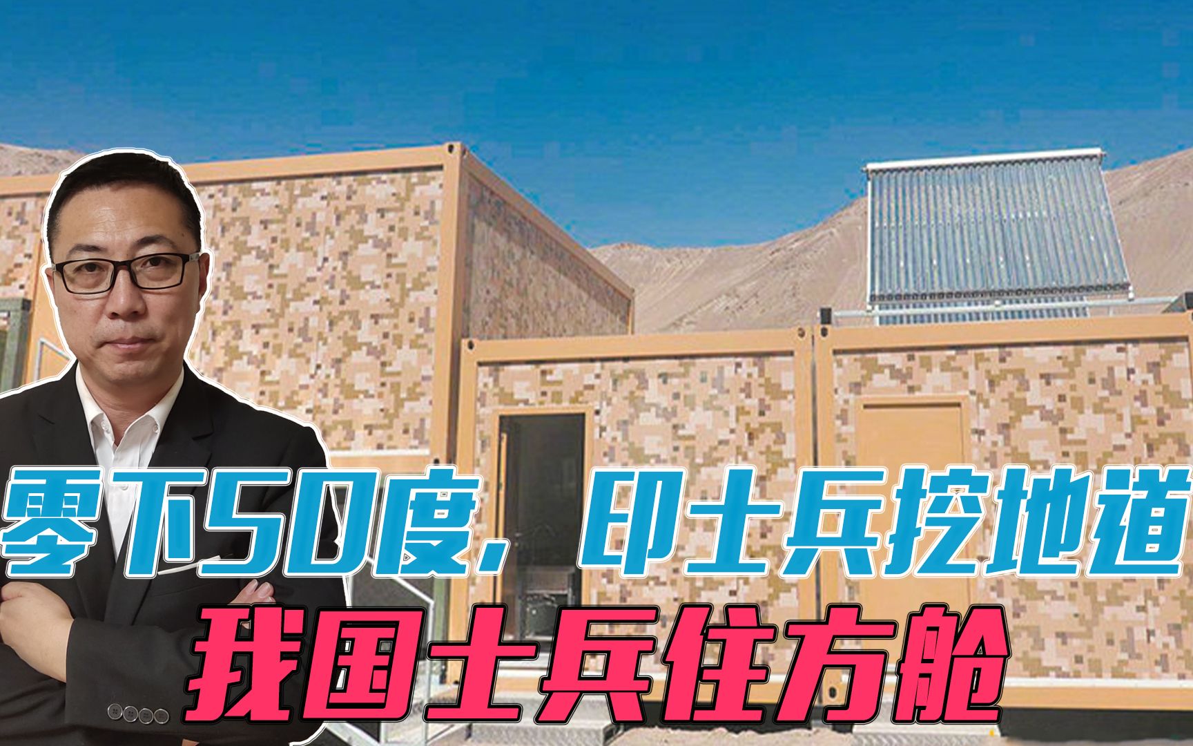 印度承认差距了？零下50度，印度士兵挖地道，中国士兵住方舱