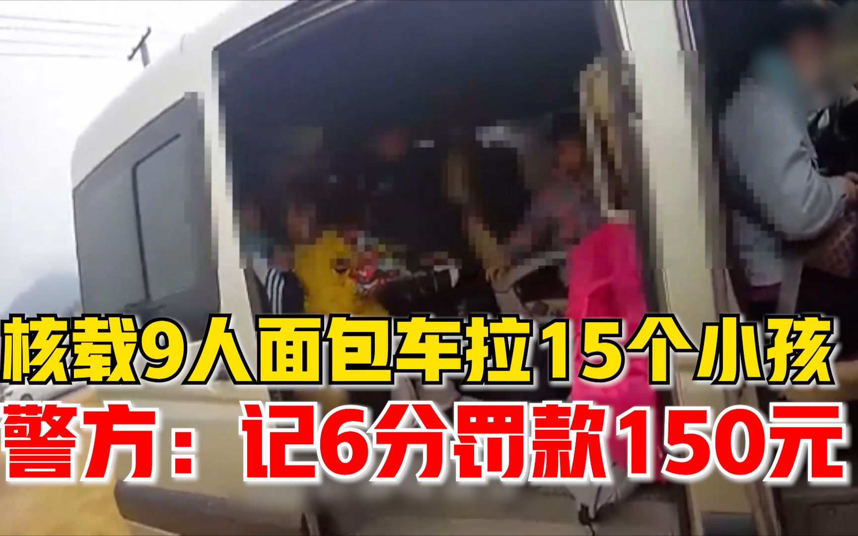 核载9人面包车拉了15个小孩，警方：记6分罚款150元