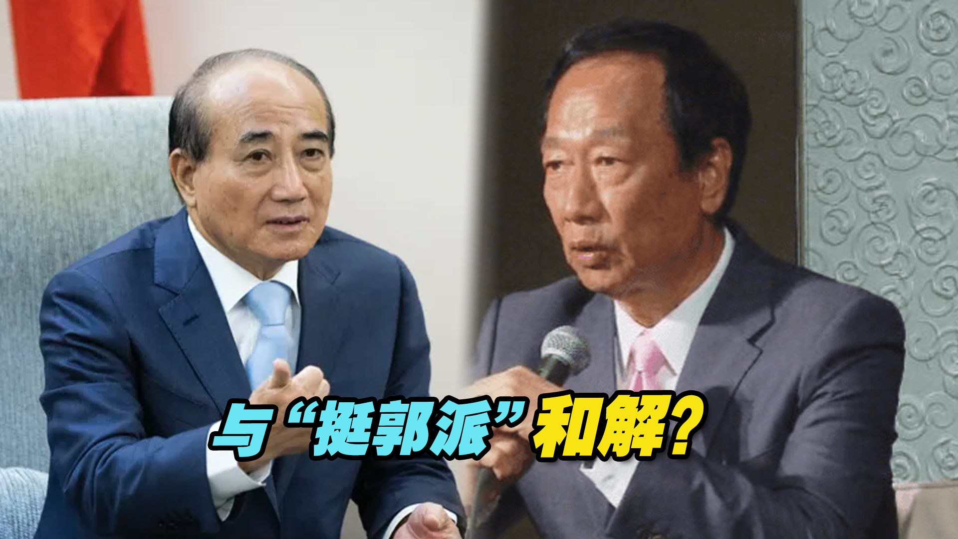 与“挺郭派”和解？王金平：相信郭台铭会以大局为重