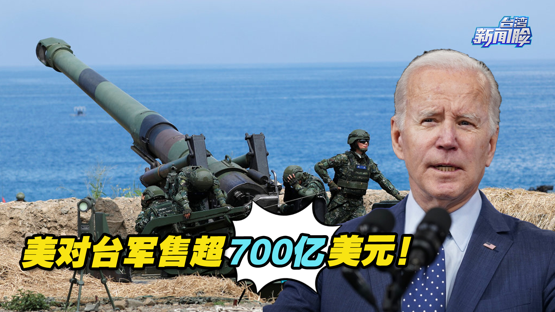 美对台军售超700亿美元！背后传递怎样危险信号？