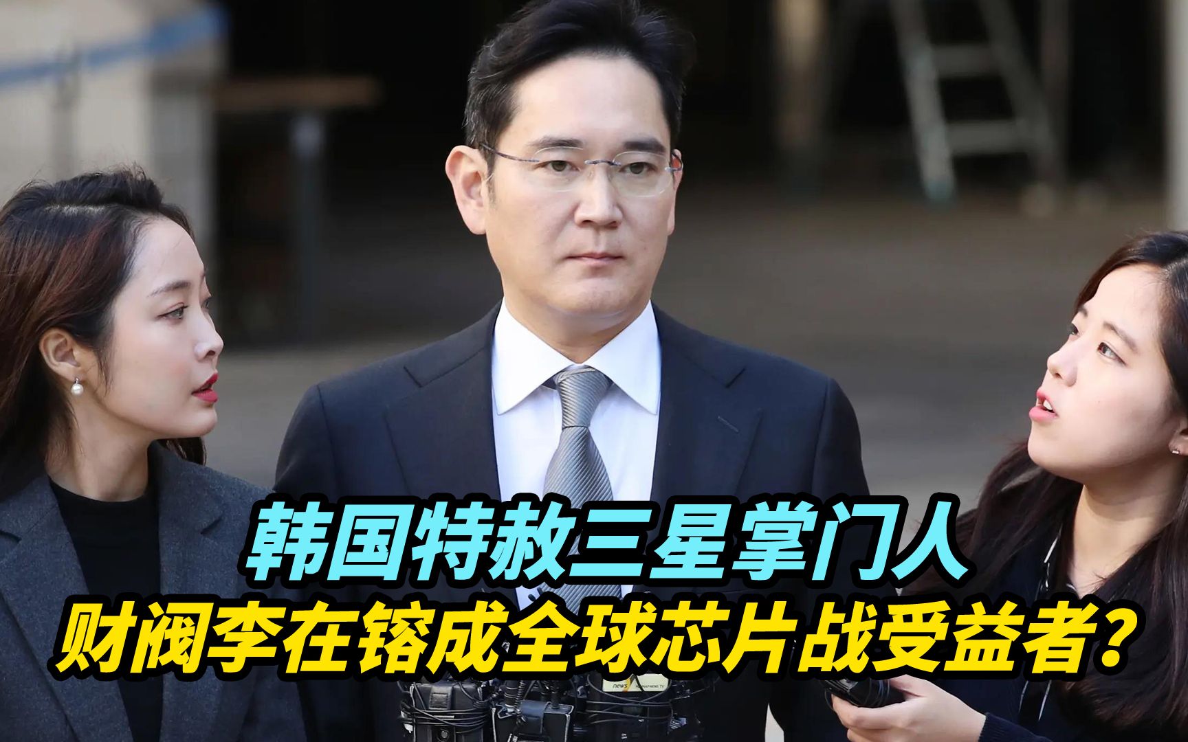 【热评】韩国特赦三星掌门人，财阀李在镕成全球芯片战受益者？