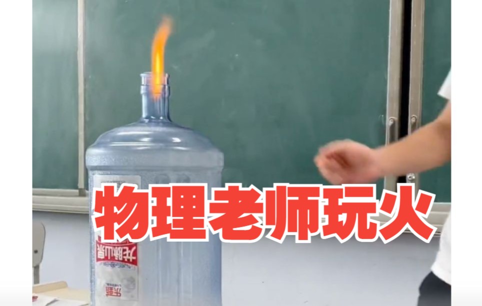 物理老师实验教学讲解大气压强 网友：本学渣上这样的课都不会睡觉