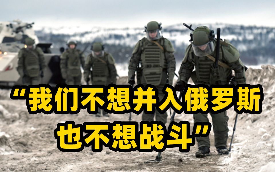 乌东边境居民：我们不想并入俄罗斯 也不想战斗