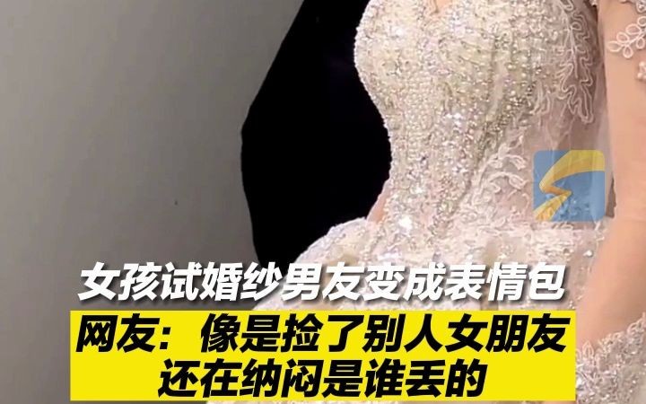 女孩试婚纱男友变成表情包