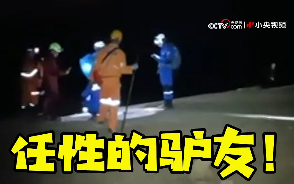 任性探险！15名驴友撬锁擅闯未开发溶洞