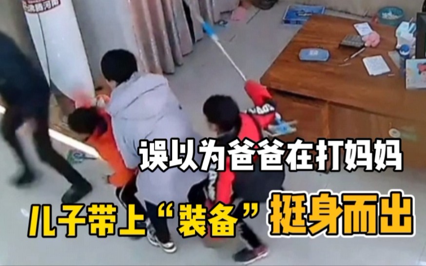 误以为爸爸在打妈妈，儿子带上“装备”挺身而出