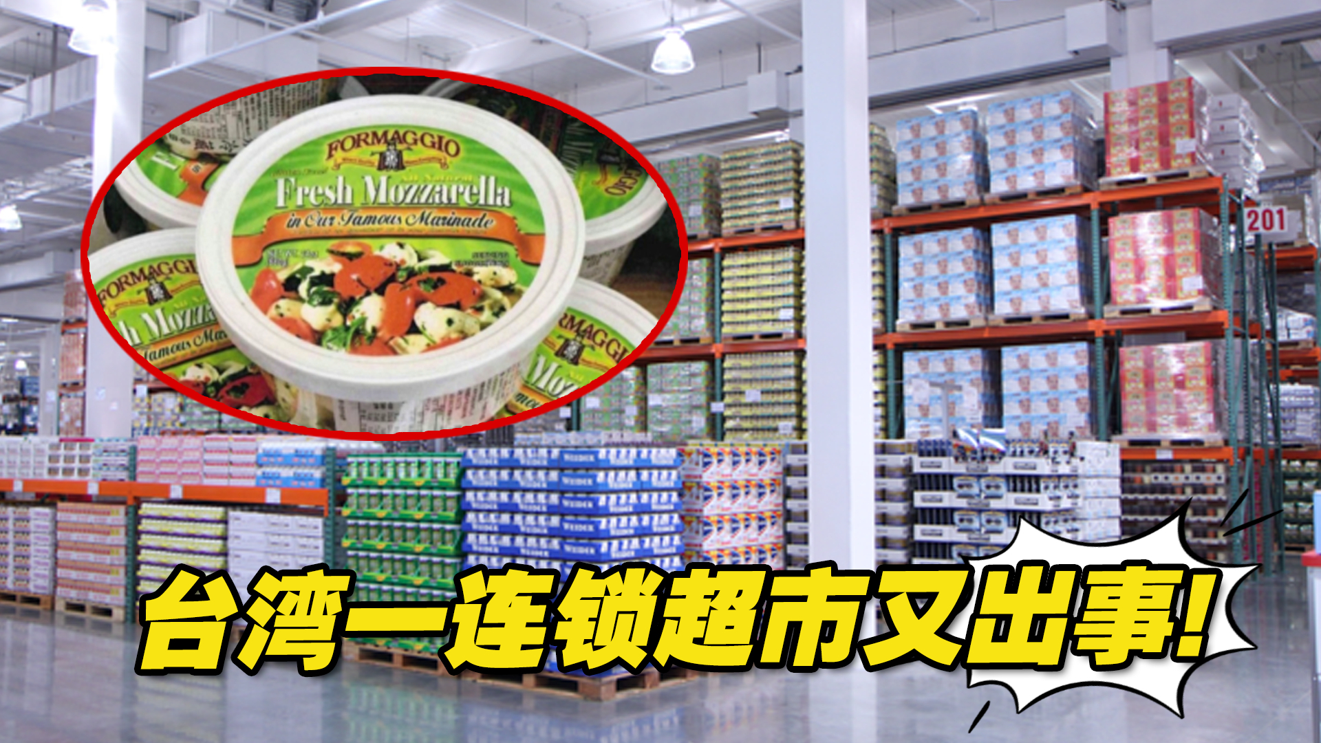 台湾一连锁超市又出事！自美国输入食品检出一级致癌物