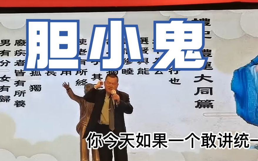 统派张孟崇：国民党之所以会被民进党压着打，是因为不敢讲统一