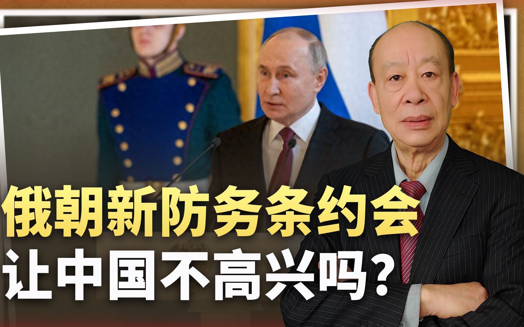 美最高将领笃定：俄朝新防务条约会让中国不高兴，这是真的吗？
