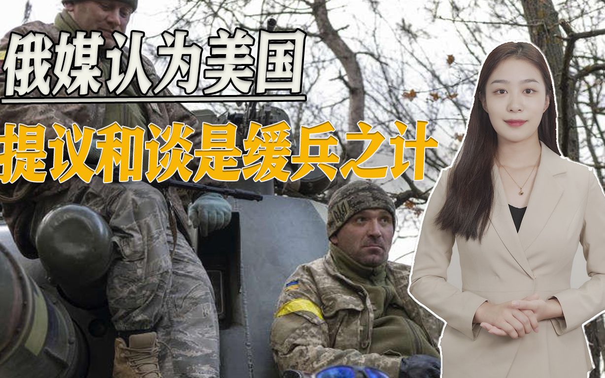美国态度突然转弯，劝说乌克兰与俄罗斯和谈，俄媒：缓兵之计