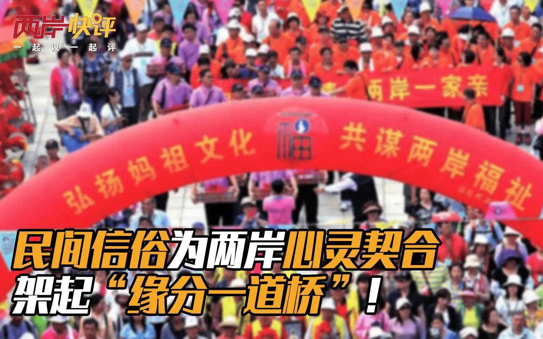 民间信俗为两岸心灵契合架起“缘分一道桥”！