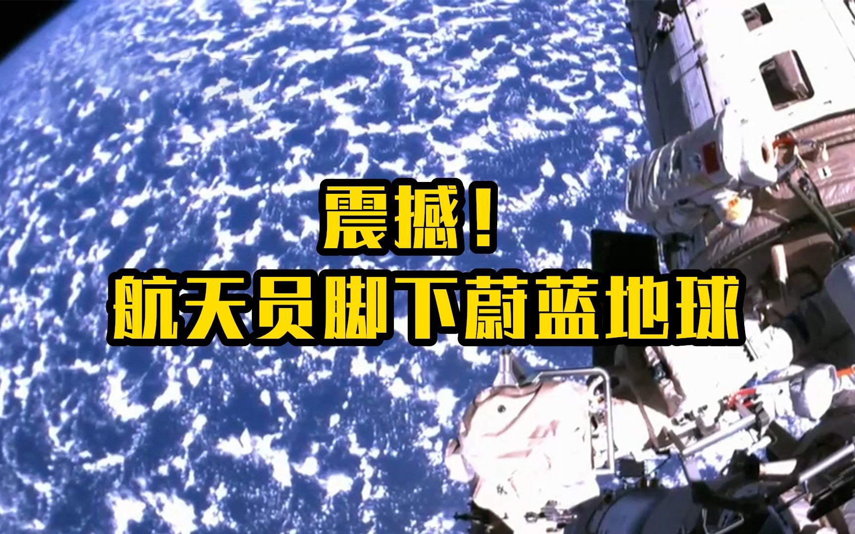 震撼！航天员脚下就是蔚蓝的地球