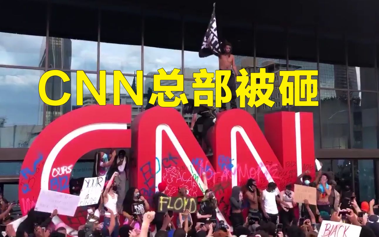 示威愈演愈烈！美国CNN总部大楼被砸