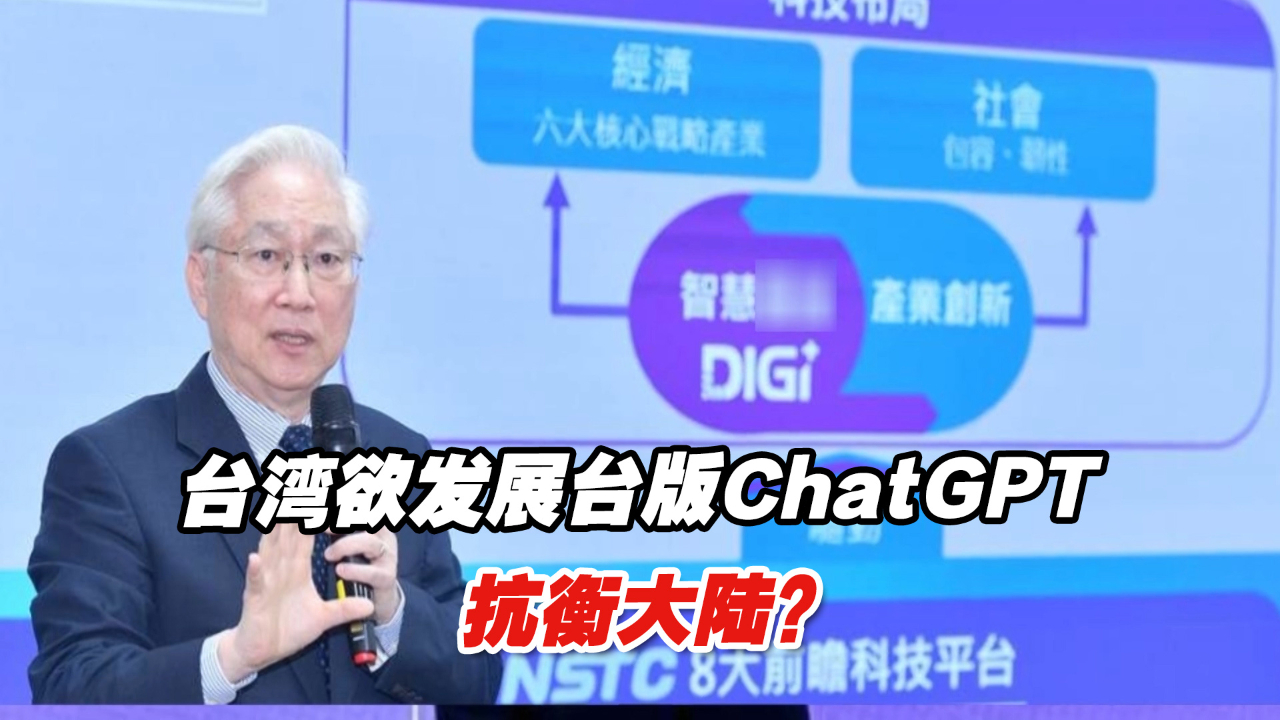 台湾欲发展台版ChatGPT抗衡大陆？岛内学者说了句大实话