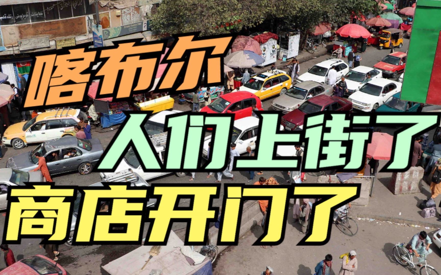 阿富汗喀布尔逐步恢复正常