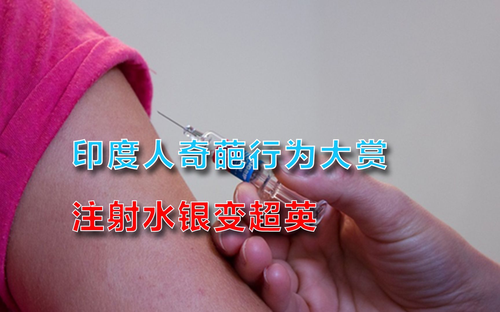 义务教育很重要：印度15岁少年想当超级英雄，给自己打了三针水银