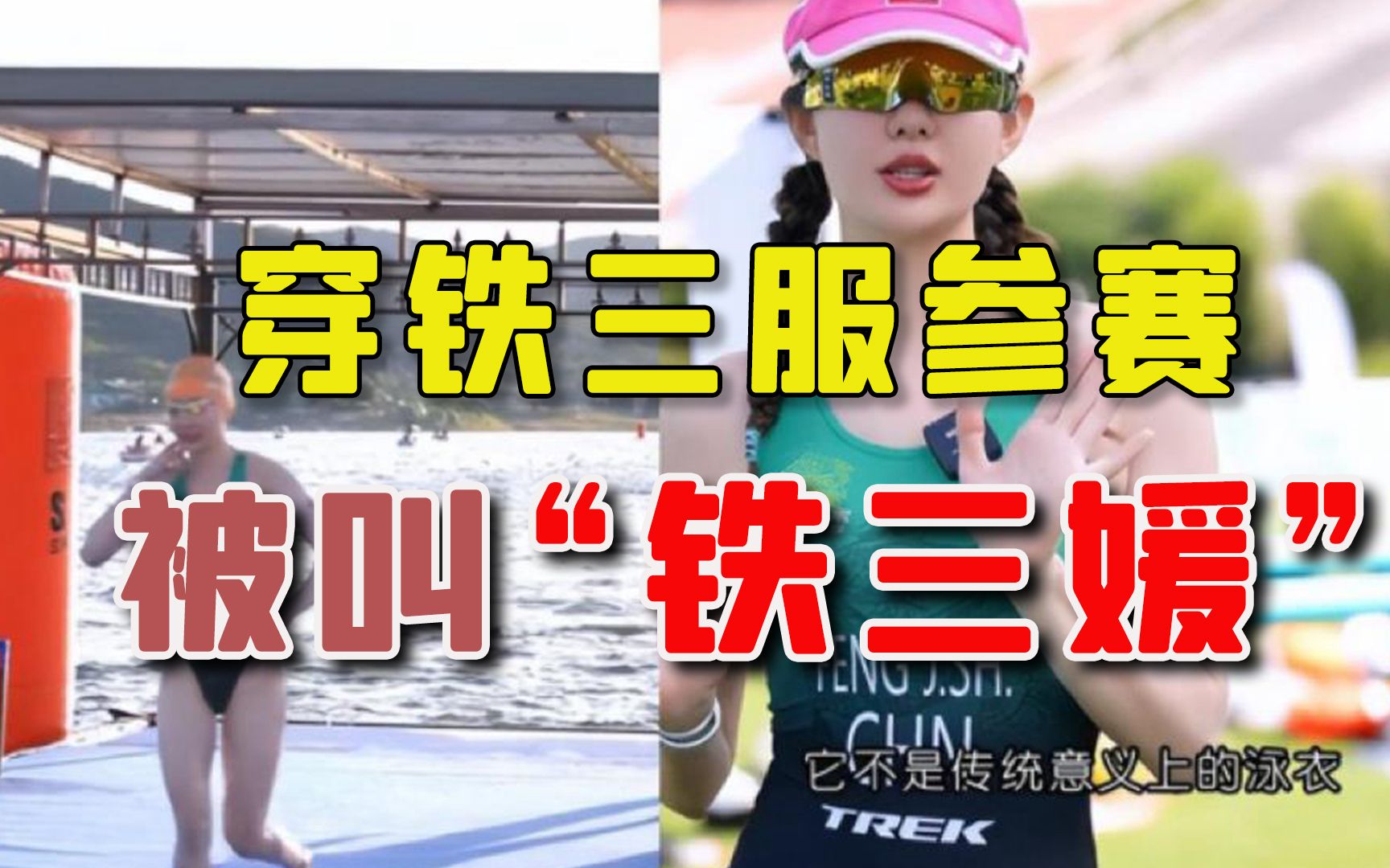 女运动员被叫“铁三媛”，季军奖项无人问，全网只看她裸露大腿