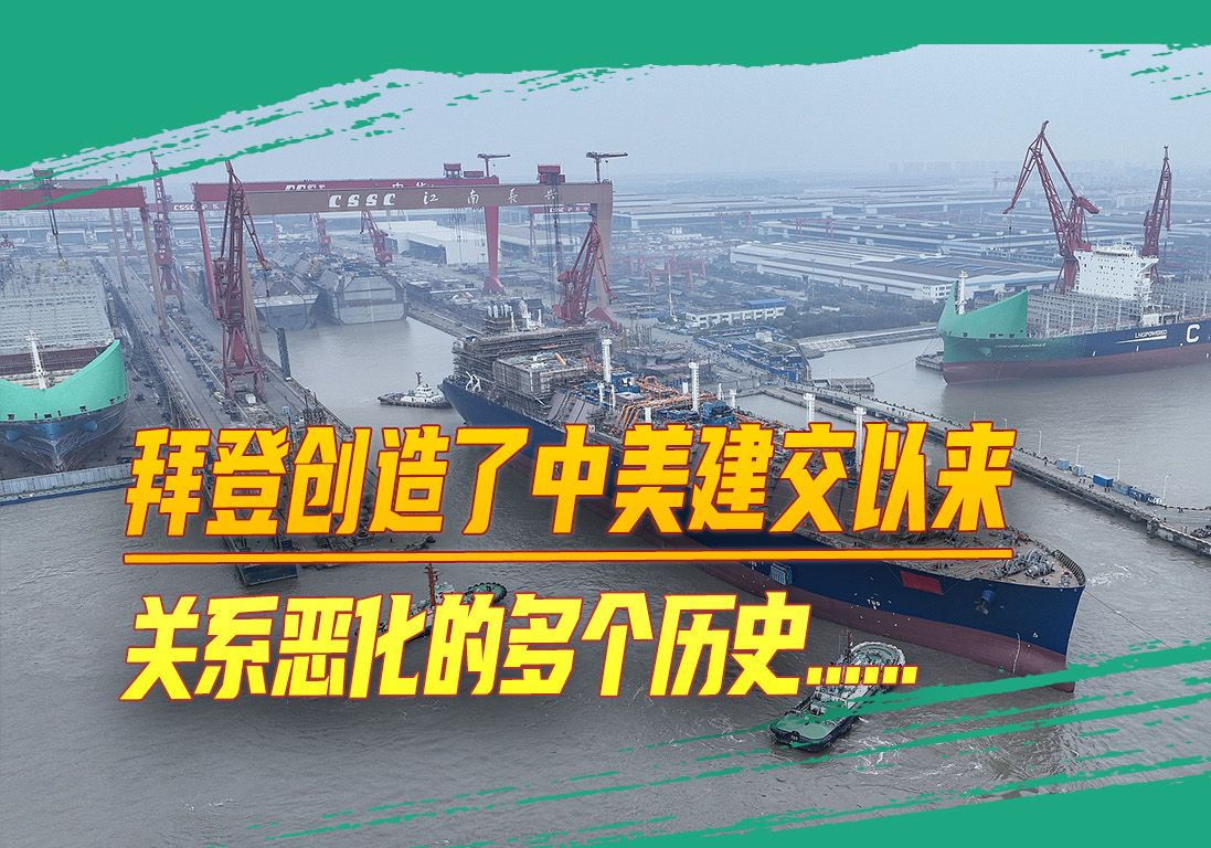 拜登创造了中美建交以来关系恶化的多个历史