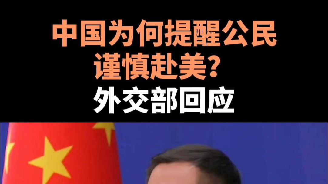 中国为何提醒公民谨慎赴美？外交部回应