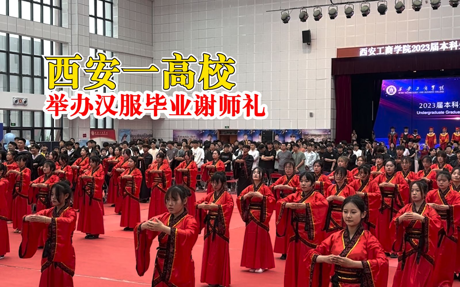西安一高校举办汉服毕业谢师礼：希望弘扬传统文化精髓