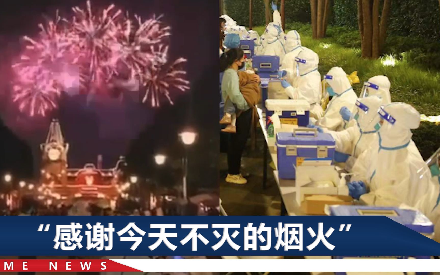 上海迪士尼核酸检测之夜：清冷的烟花下，是医护人员逆行的身影