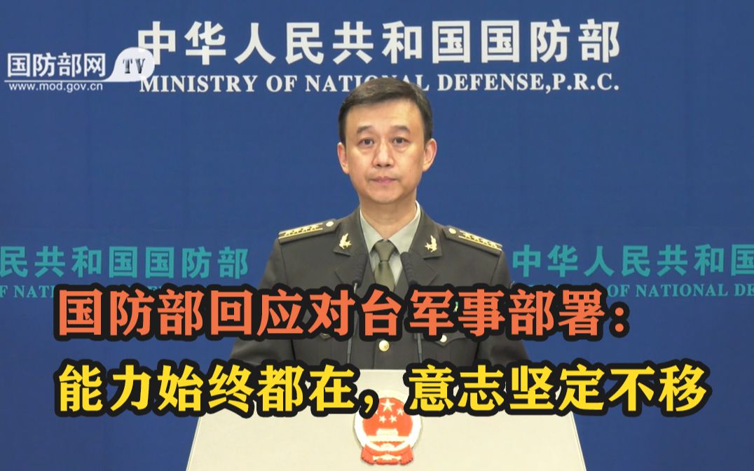 国防部回应对台军事部署：能力始终都在，意志坚定不移