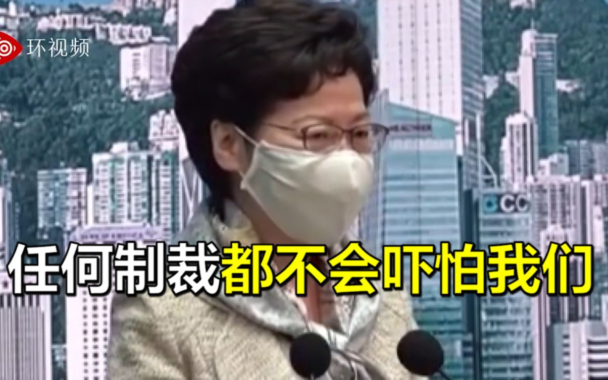 美宣布取消香港特殊地位待遇，林郑回应：任何制裁都不会吓怕我们