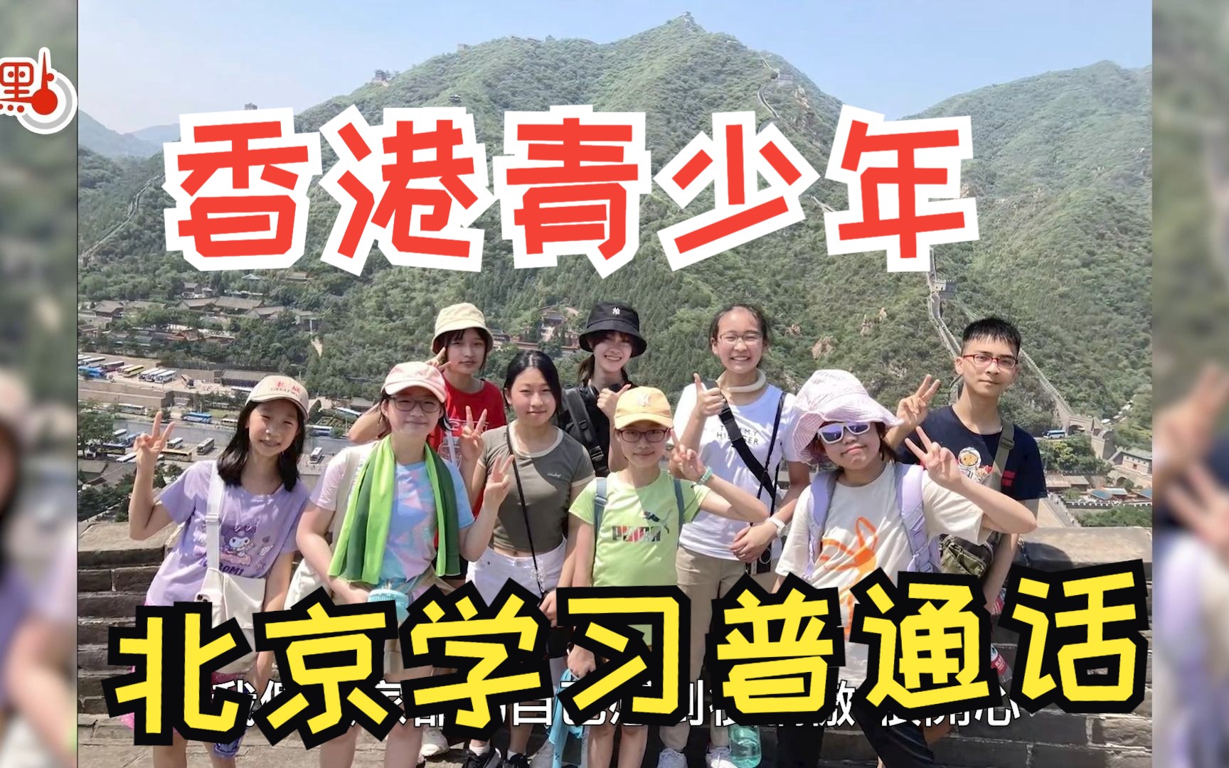 为了学好国语，这群香港中小学生专门来北京学习！