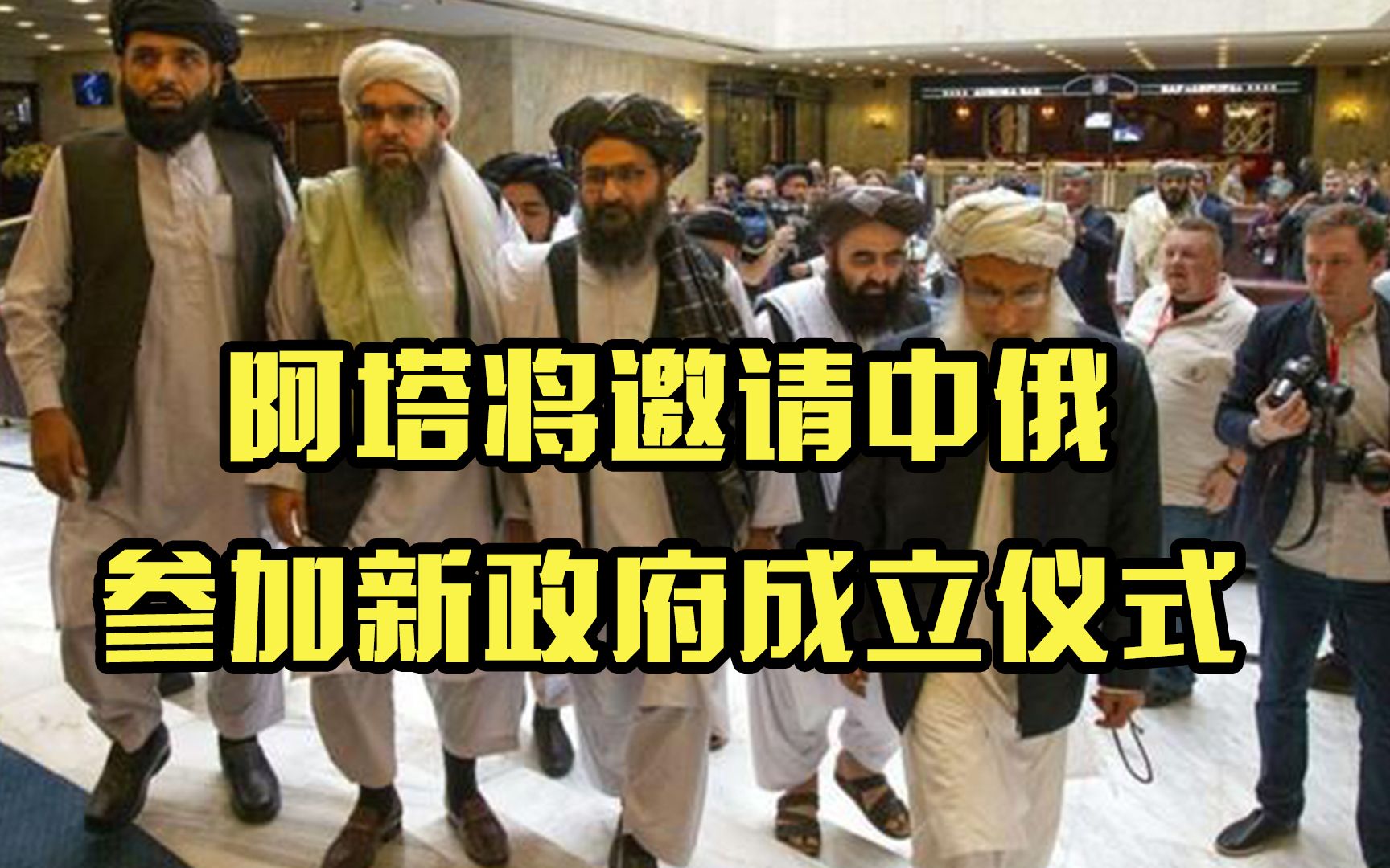阿富汗塔利班将邀请中俄等国 参加新政府成立仪式