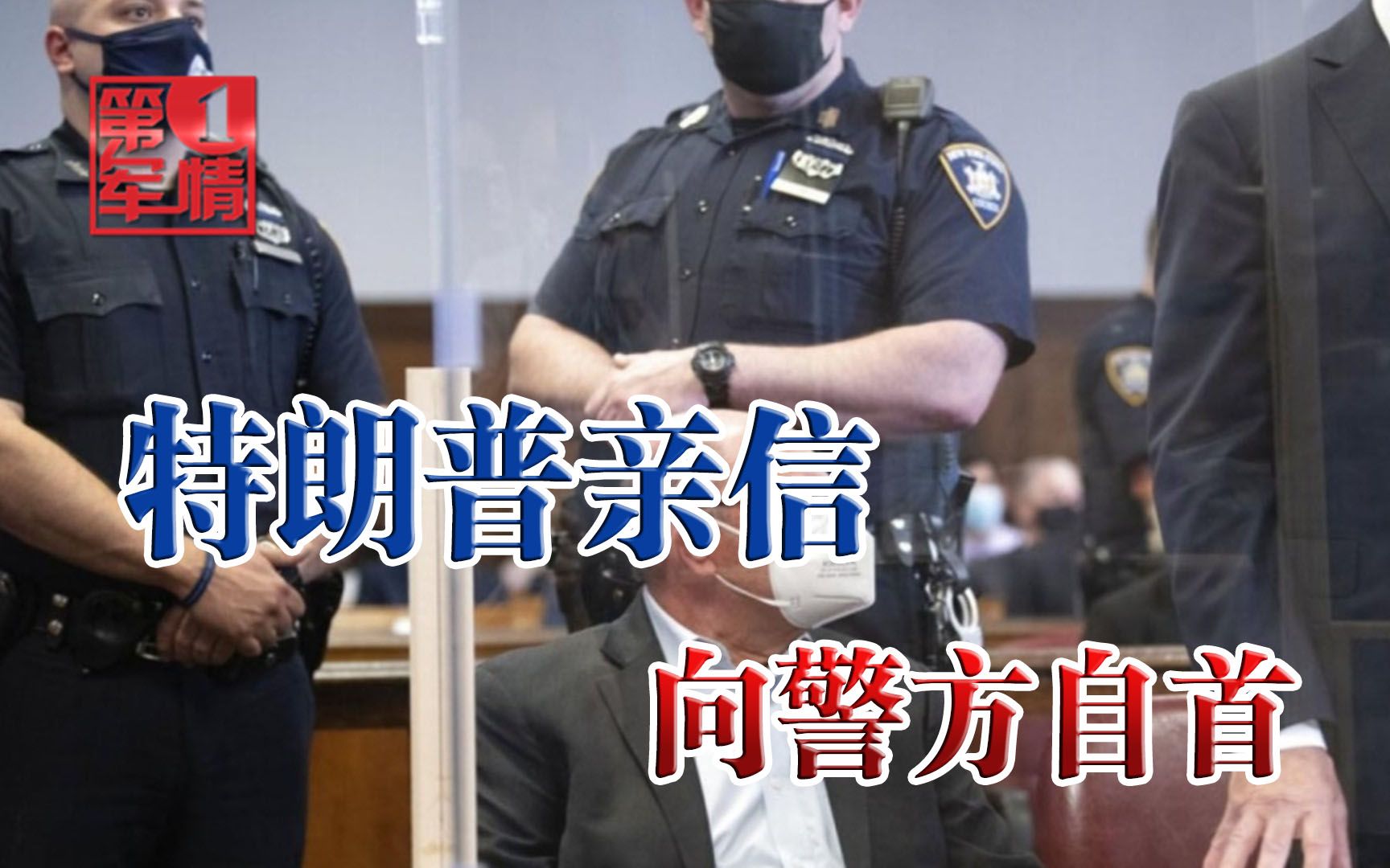 特朗普亲信向警方自首，大量机密或曝光于世，美媒：麻烦大了