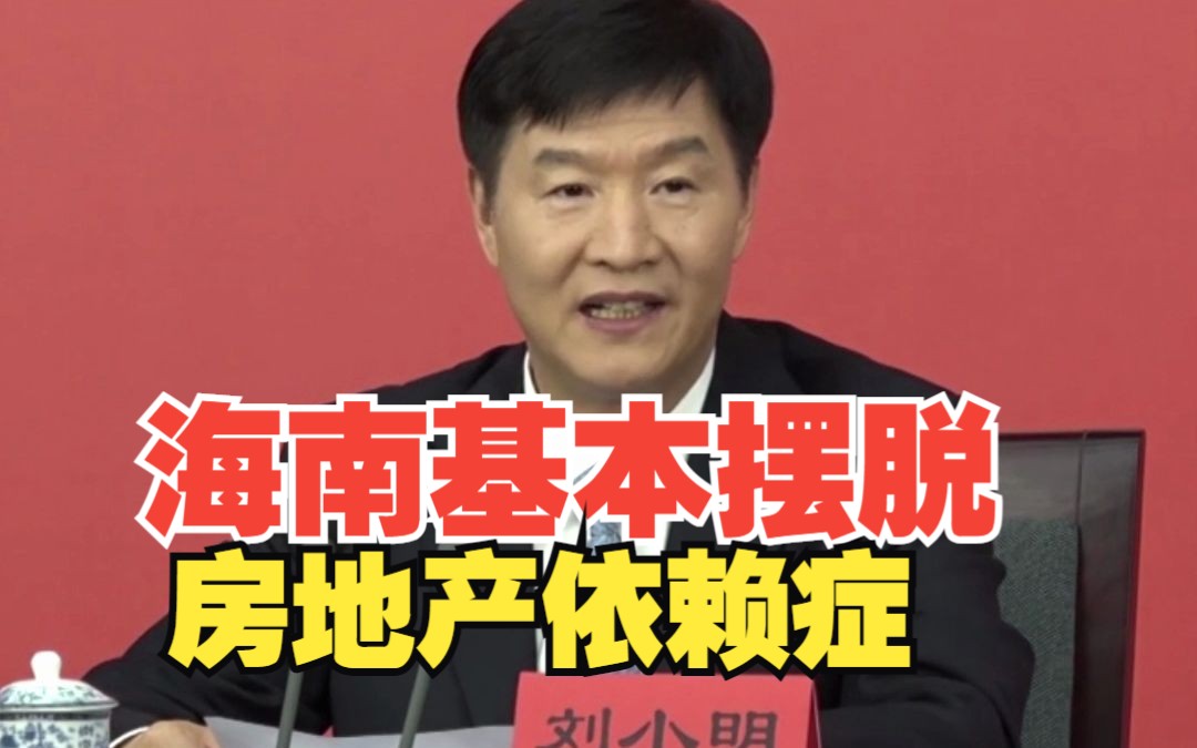 海南省代省长刘小明：海南基本摆脱房地产依赖症