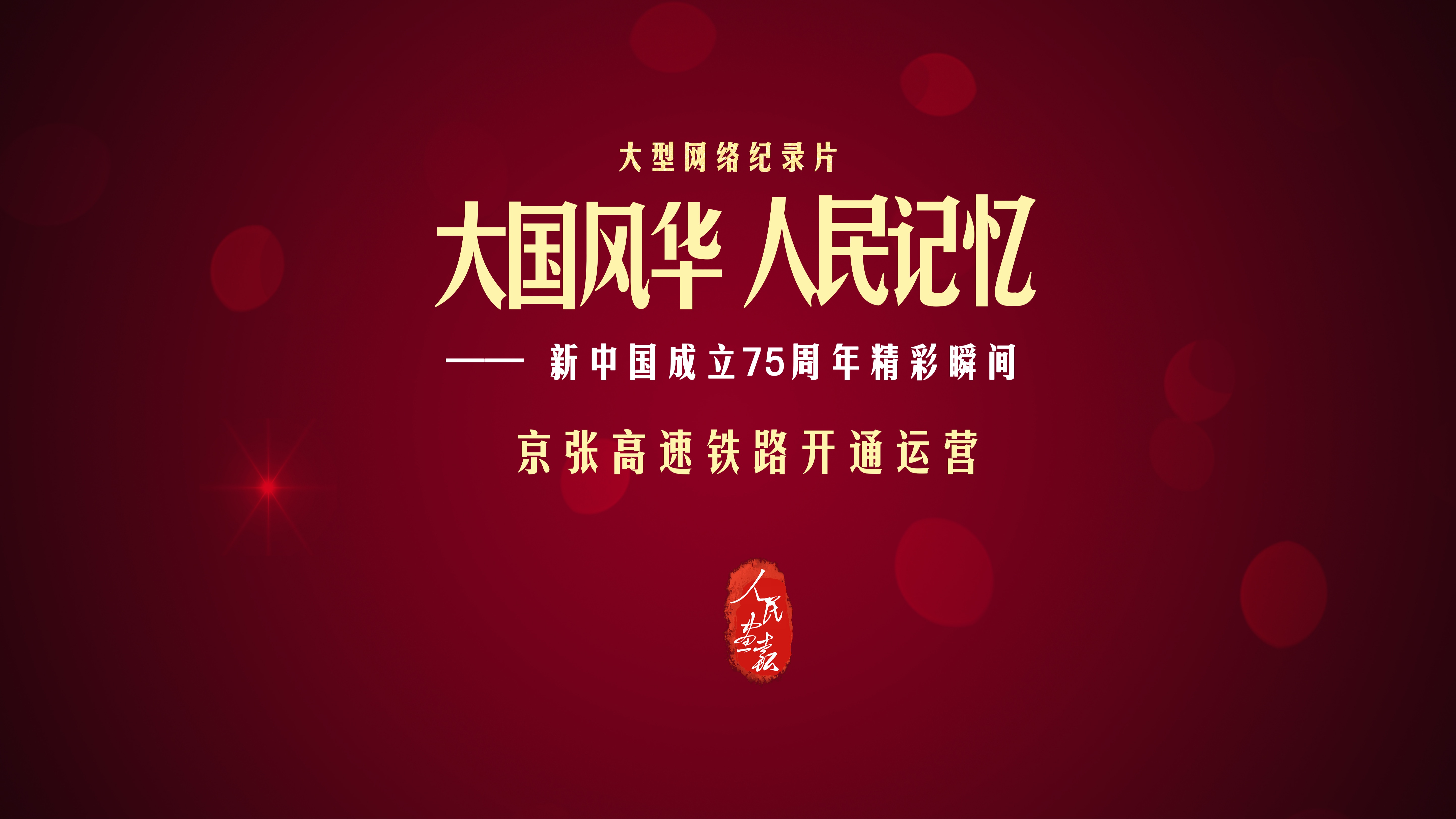 【大国风华 人民记忆 | 京张高速铁路开通运营】