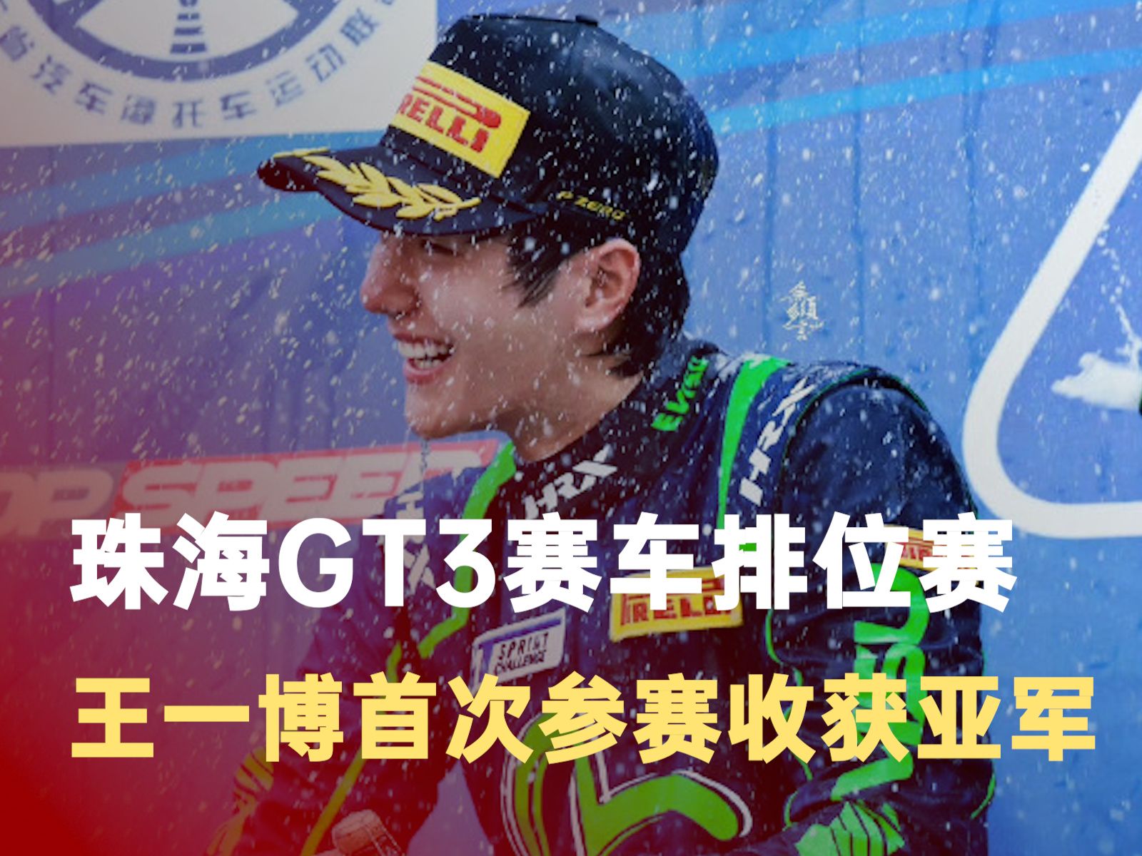 王一博gt3赛车亚军