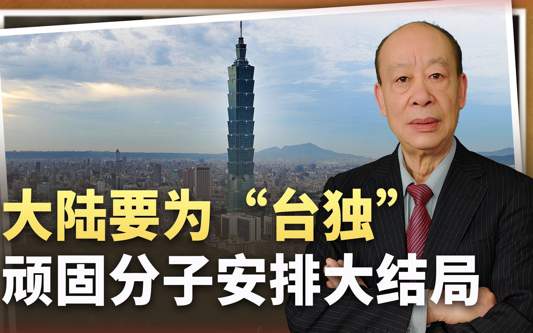 最高可判死刑，大陆给“台独”顽固分子安排大结局，斗争策略高明