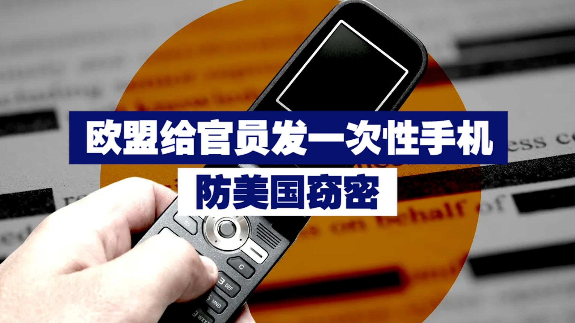 欧盟给赴美官员发一次性手机 防美国窃密