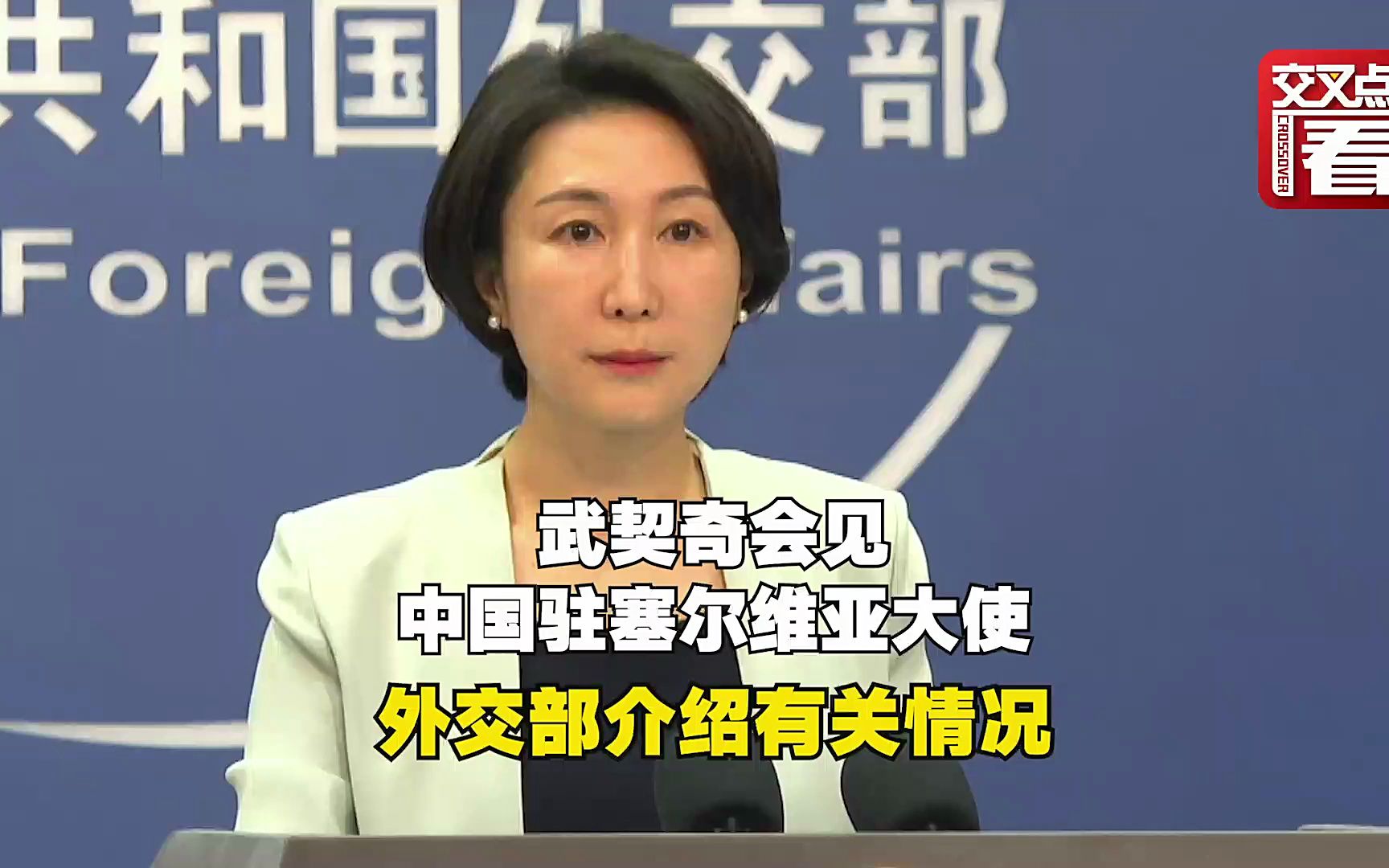 武契奇会见中国驻塞尔维亚大使 外交部介绍详情
