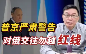 【苑举正】美欧多国强权霸凌，俄乌冲突持续升温