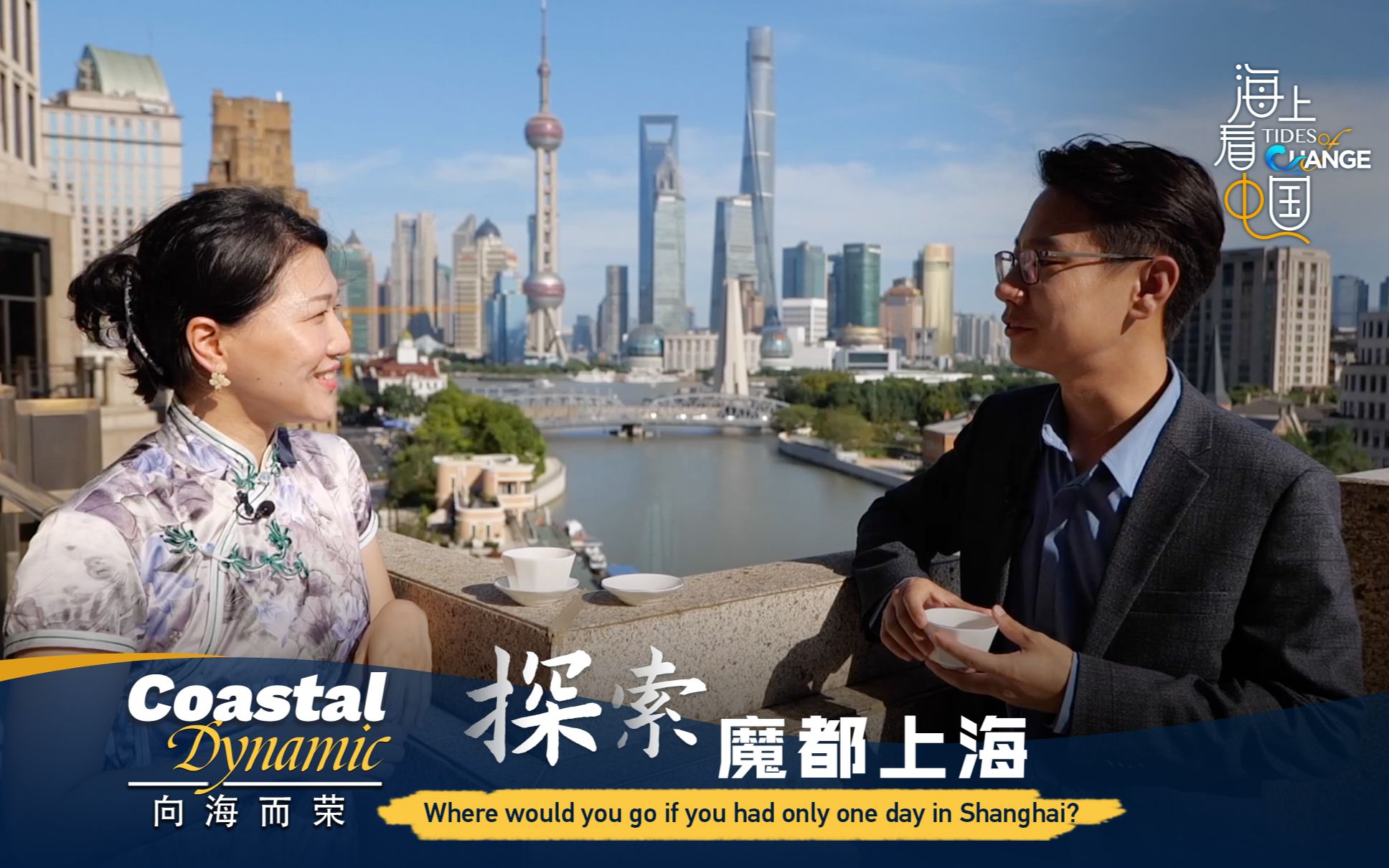 向海而荣：探索魔都上海