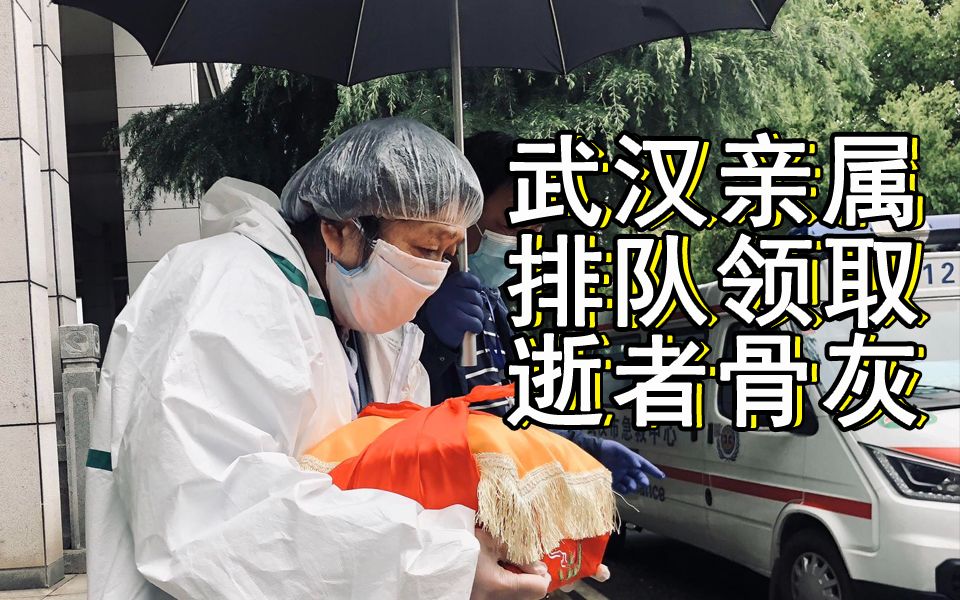 武汉殡仪馆门前排200米长队 亲属领取逝者骨灰