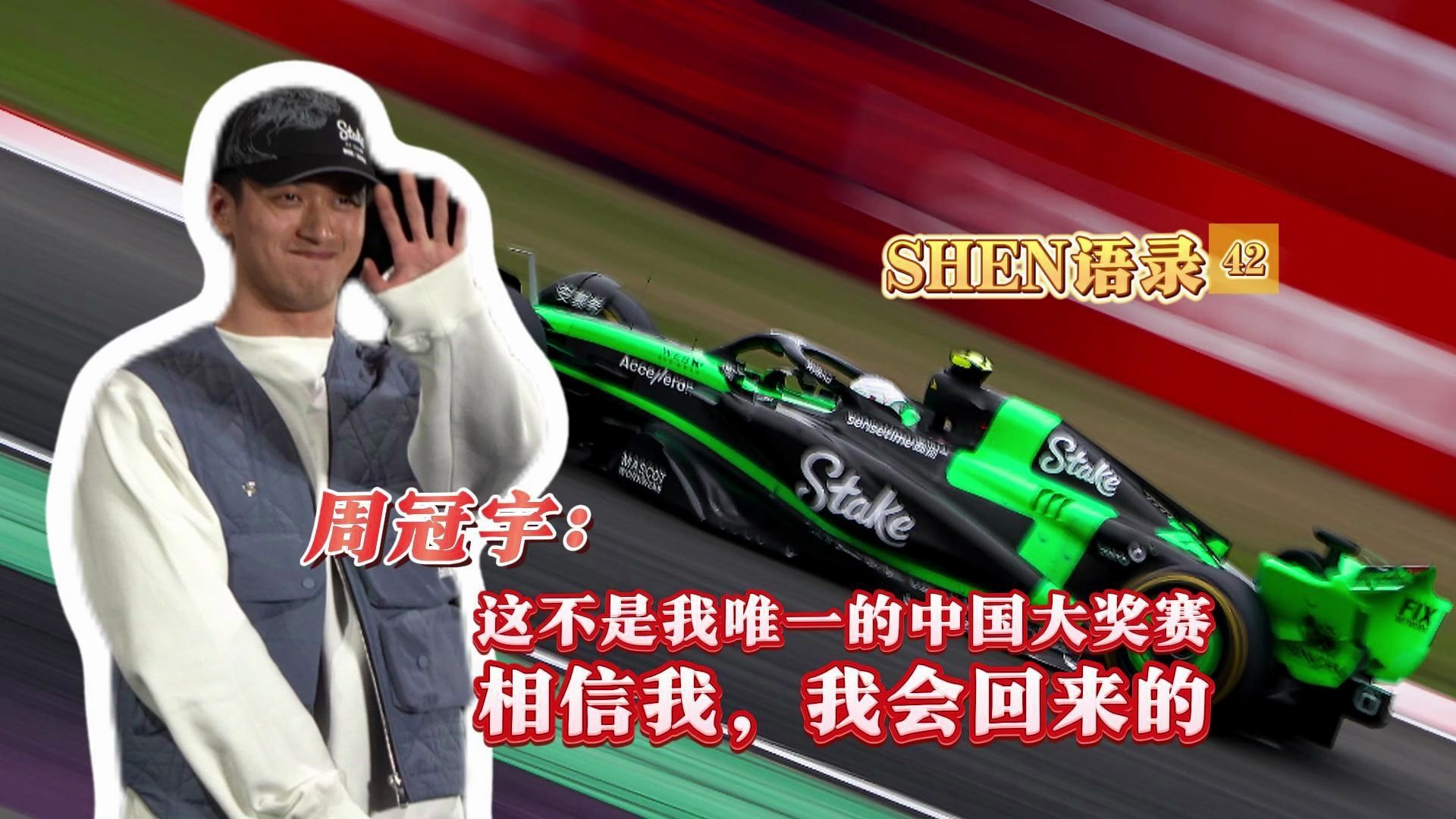 SHEN语录 | 周冠宇：这不是我唯一的中国大奖赛