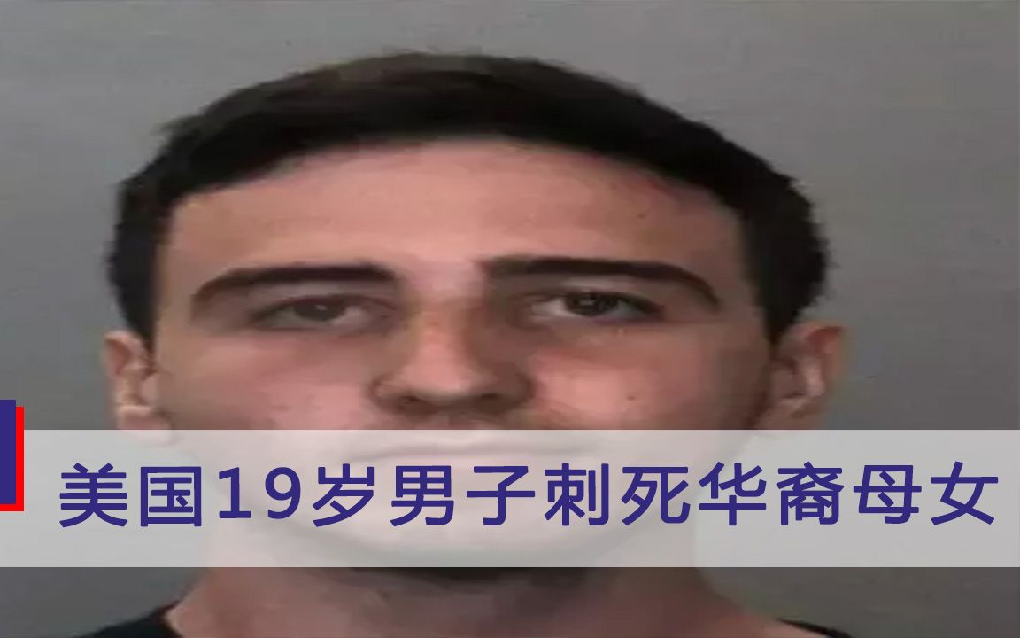 骇人听闻！美国19岁男子刺死华裔母女被捕：闯入受害人家中 连刺多刀